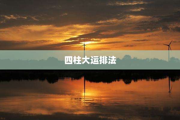 四柱大运排法