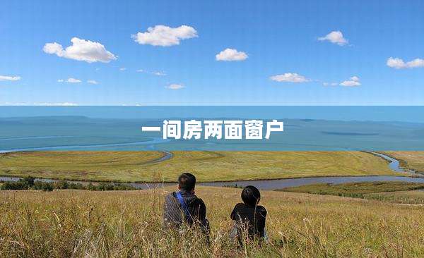 一间房两面窗户