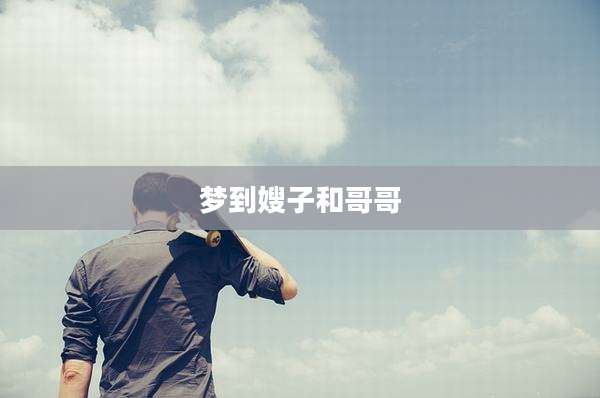 梦到嫂子和哥哥