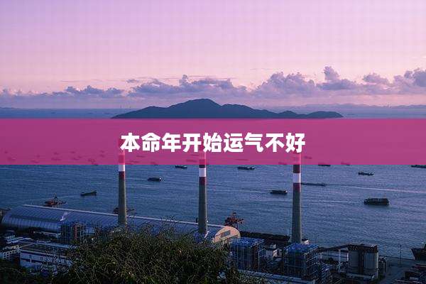 本命年开始运气不好