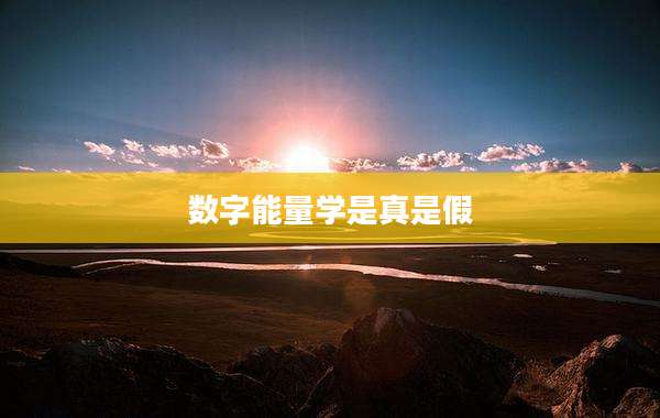 数字能量学是真是假