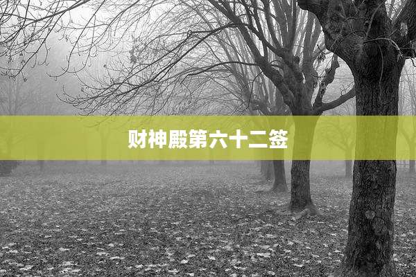 财神殿第六十二签