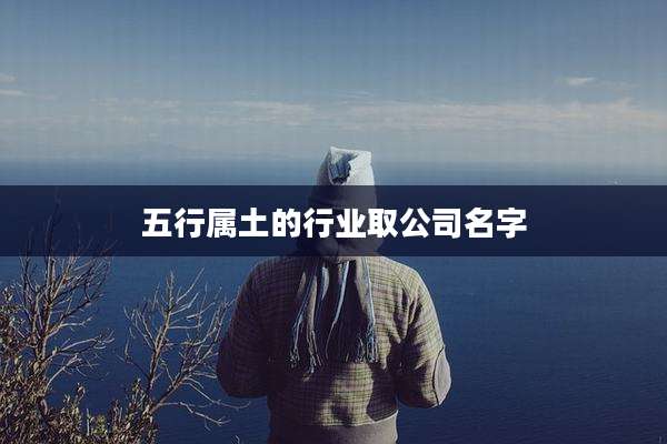 五行属土的行业取公司名字