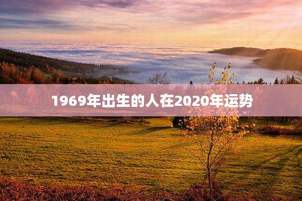 1969年出生的人在2020年运势