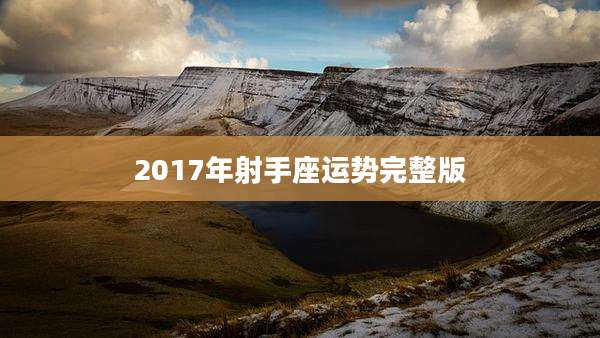 2017年射手座运势完整版