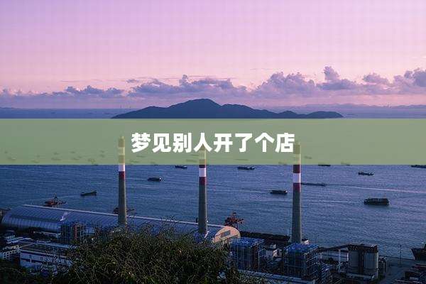 梦见别人开了个店