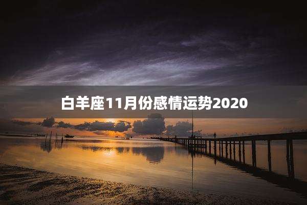 白羊座11月份感情运势2020