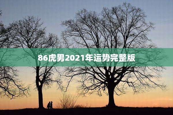86虎男2021年运势完整版