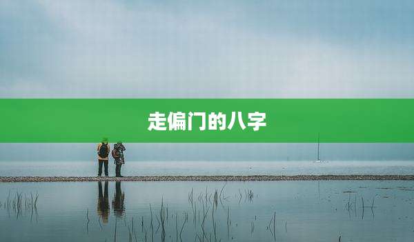 走偏门的八字