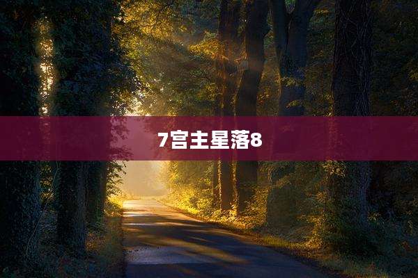 7宫主星落8