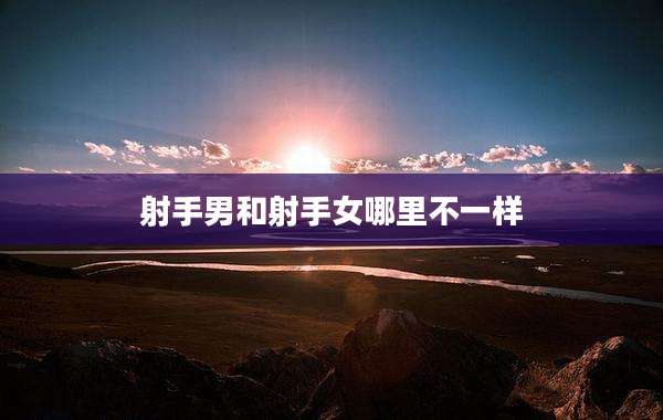射手男和射手女哪里不一样
