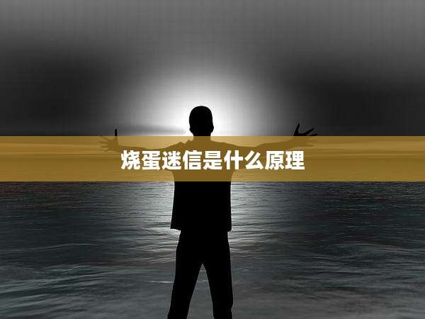 烧蛋迷信是什么原理