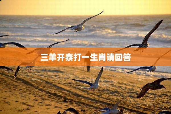 三羊开泰打一生肖请回答