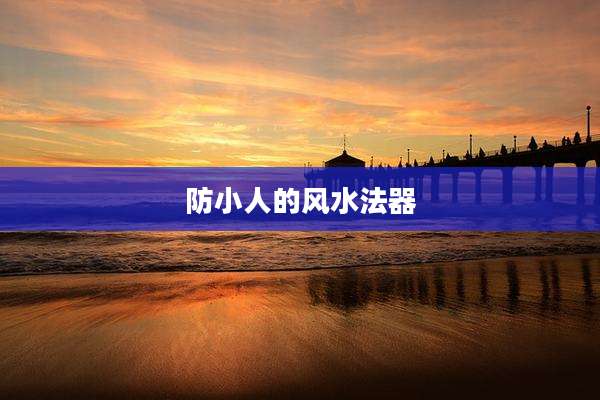 防小人的风水法器