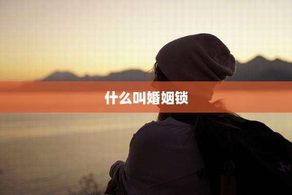 什么叫婚姻锁