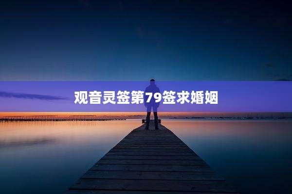 观音灵签第79签求婚姻