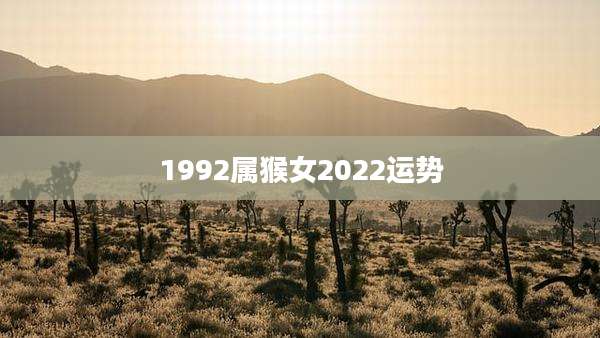 1992属猴女2022运势