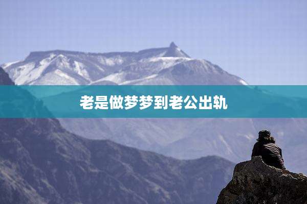 老是做梦梦到老公出轨
