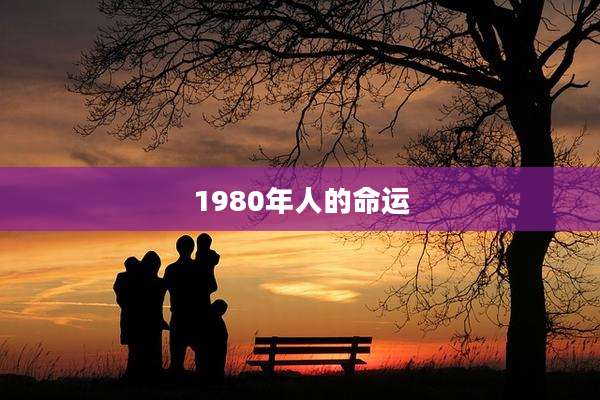 1980年人的命运