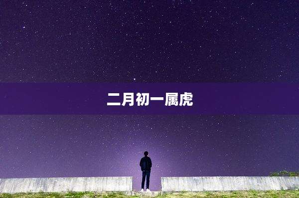 二月初一属虎