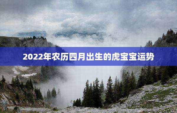 2022年农历四月出生的虎宝宝运势