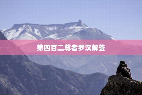 第四百二尊者罗汉解签