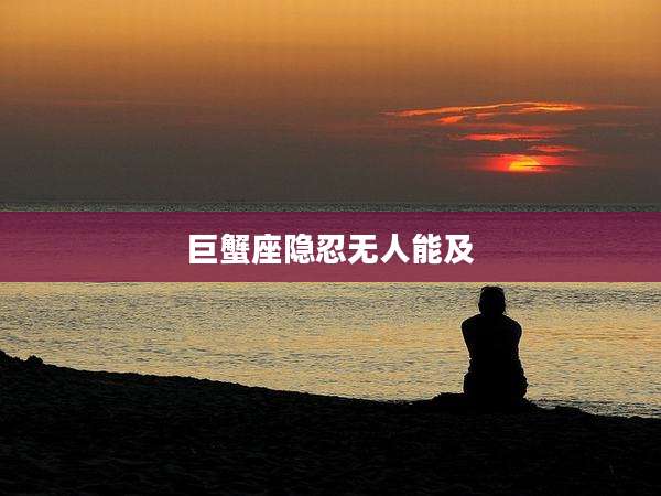 巨蟹座隐忍无人能及