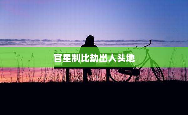 官星制比劫出人头地