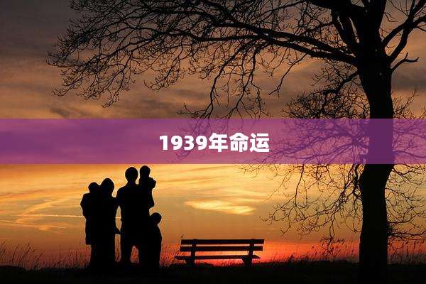 1939年命运