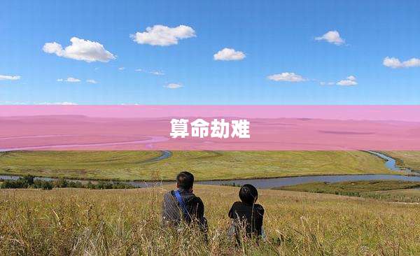 算命劫难
