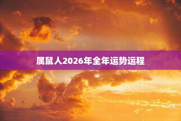 属鼠人2026年全年运势运程