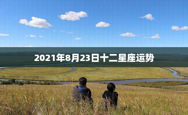 2021年8月23日十二星座运势