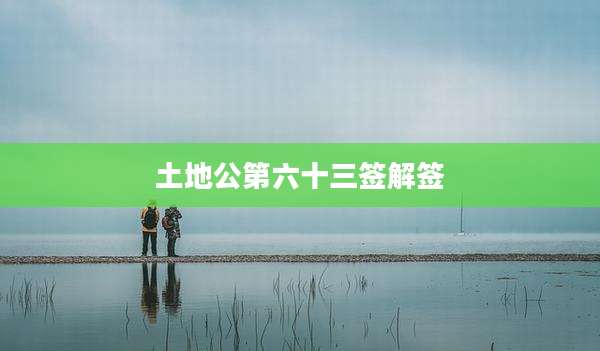 土地公第六十三签解签