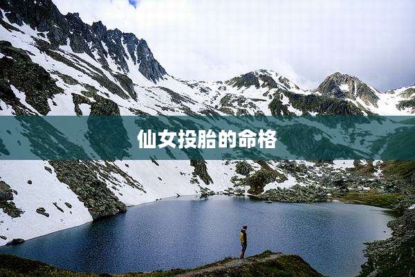 仙女投胎的命格