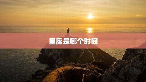 星座是哪个时间