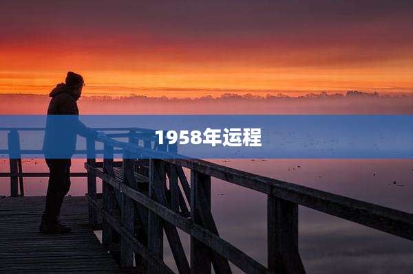 1958年运程