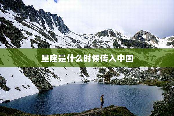 星座是什么时候传入中国