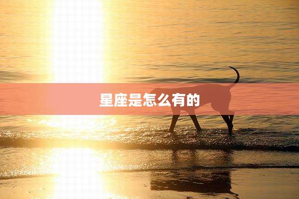 星座是怎么有的