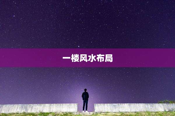 一楼风水布局