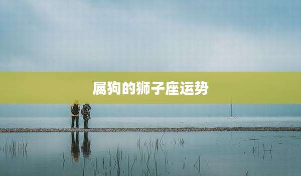 属狗的狮子座运势