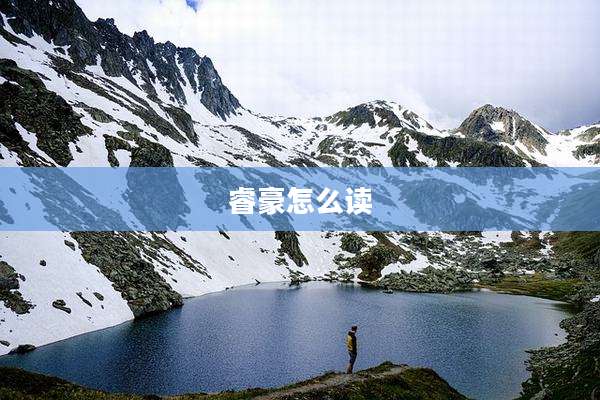 睿豪怎么读