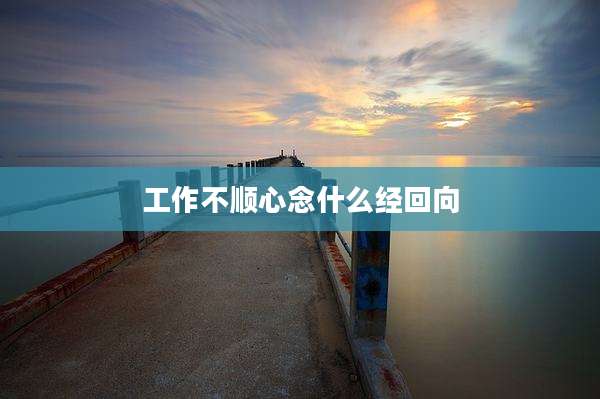 工作不顺心念什么经回向
