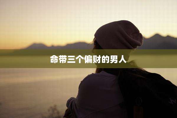命带三个偏财的男人