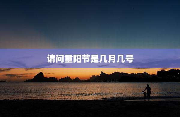 请问重阳节是几月几号