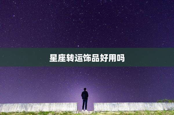 星座转运饰品好用吗