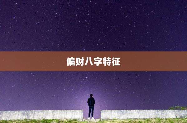 偏财八字特征