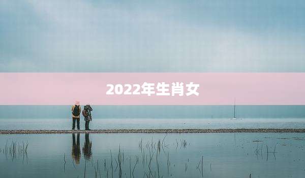 2022年生肖女