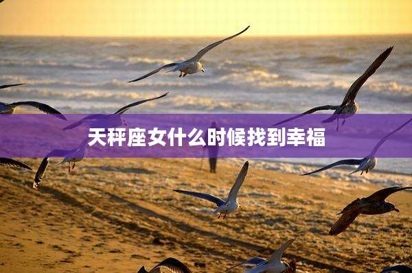 天秤座女什么时候找到幸福