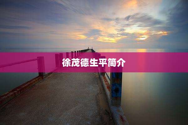 徐茂德生平简介