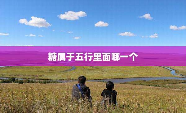 糖属于五行里面哪一个